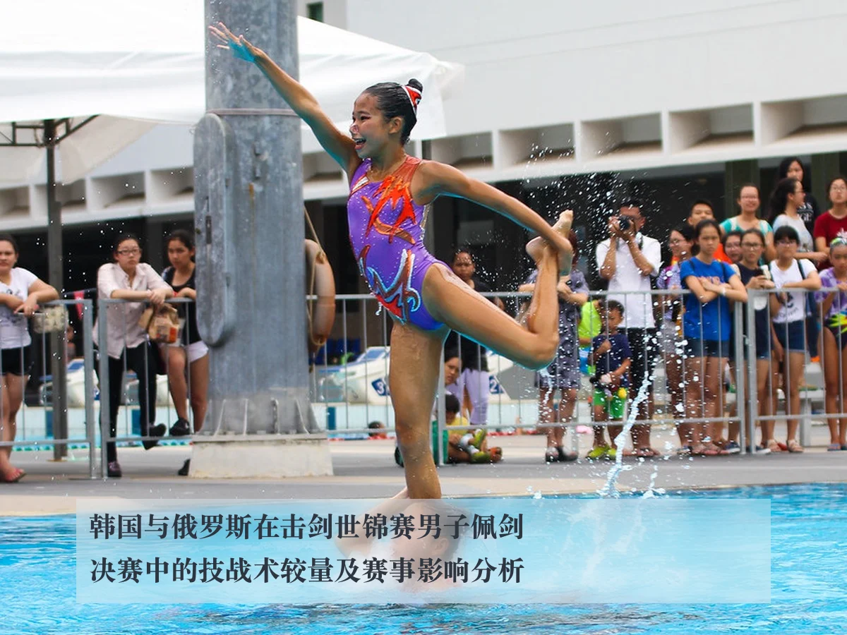 韩国与俄罗斯在击剑世锦赛男子佩剑决赛中的技战术较量及赛事影响分析