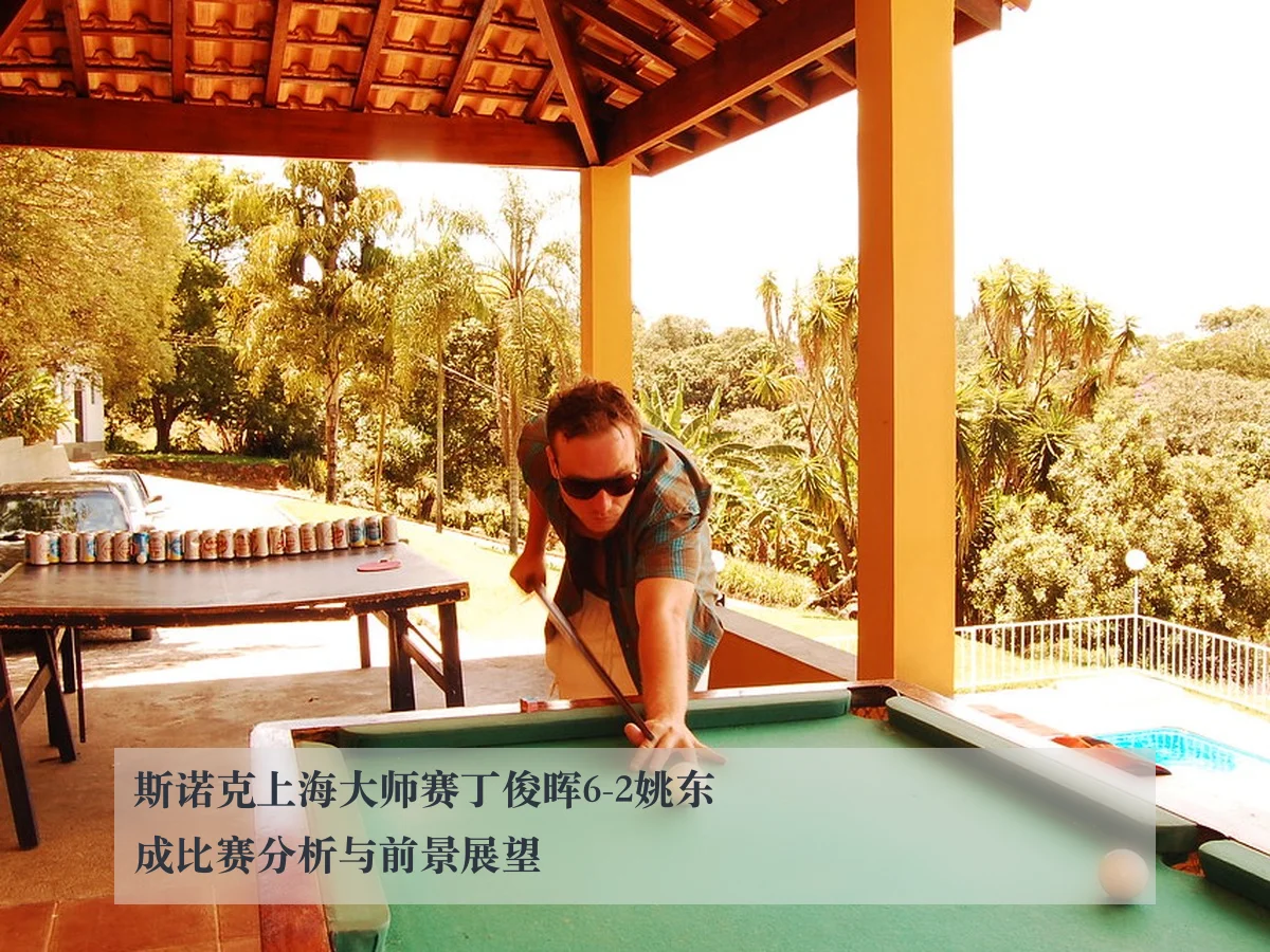 斯诺克上海大师赛丁俊晖6-2姚东成比赛分析与前景展望