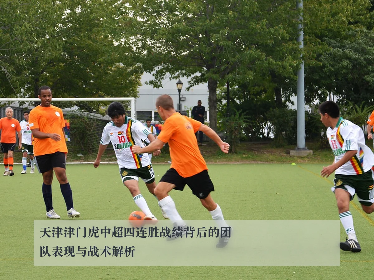 天津津门虎中超四连胜战绩背后的团队表现与战术解析