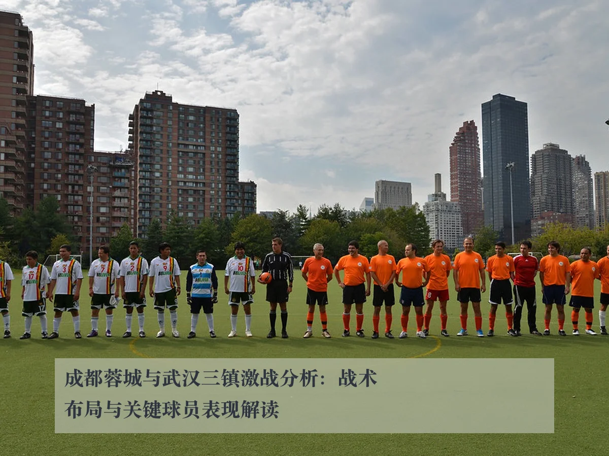 成都蓉城与武汉三镇激战分析：战术布局与关键球员表现解读