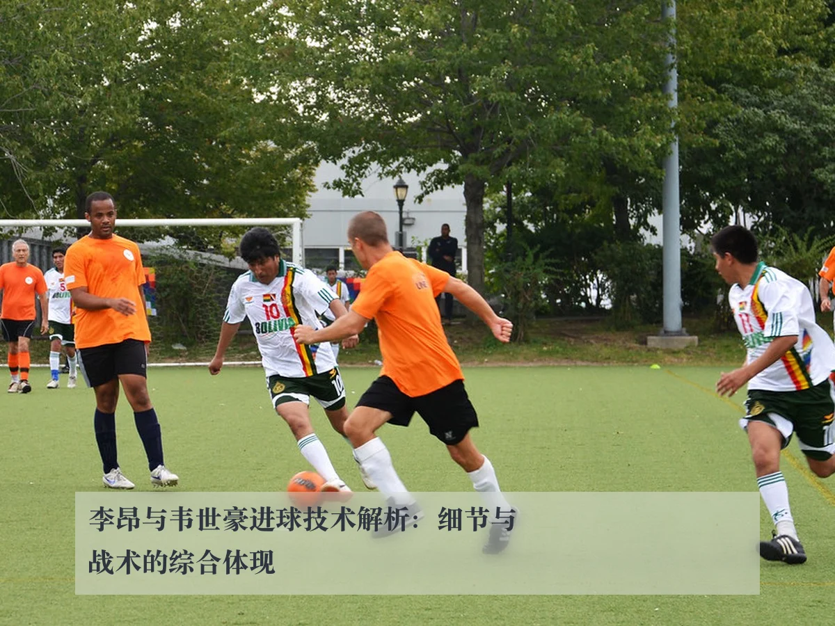 李昂与韦世豪进球技术解析:细节与战术的综合体现