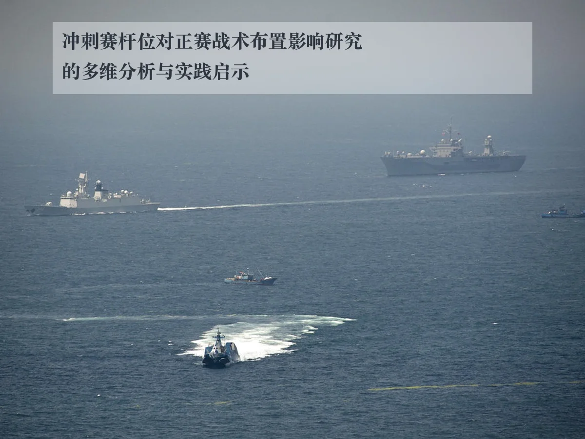 冲刺赛杆位对正赛战术布置影响研究的多维分析与实践启示